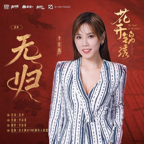 名称：李佳薇 无归 (2026) (FLAC 24bit 48khz) 古装剧《花开锦绣》插曲描述：这首歌是人物命运向插曲，李佳薇的强声线演绎角色在苦难里的悲怆与坚守