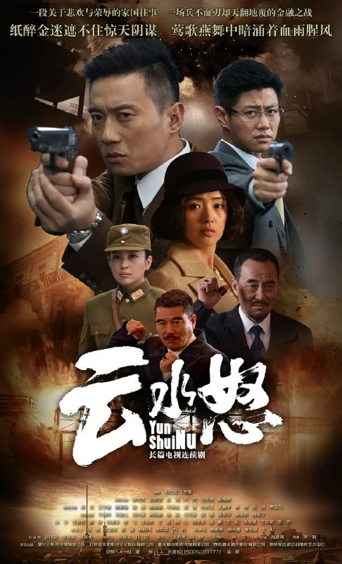 名称：云水怒 (2015)描述：1932年，驻守上海的十九路军和当地百姓奋勇抵抗，阻挡了日本侵略者扩张的步伐，这就是著名的一•二八事变