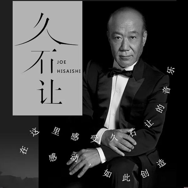 名称：久石让（Joe Hisaishi）合集 104张 FLAC描述：久石让（Joe Hisaishi）音乐合集收录久石让1982-2025年逾百张作品，涵盖宫崎骏动画原声、影视配乐、钢琴独奏、交响现场及电子创作，含《天空之城》《龙猫》《菊次郎的夏天》等经典OST与《Piano Stories》系列