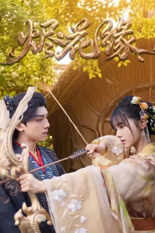 名称：烬花缘(2026)4K S01E01 - E18 HiveWeb描述：阿花是天眼部精灵，因毁傲来仙山，被迫去魔族当细作，探查魔君崖肆是否要攻打神族