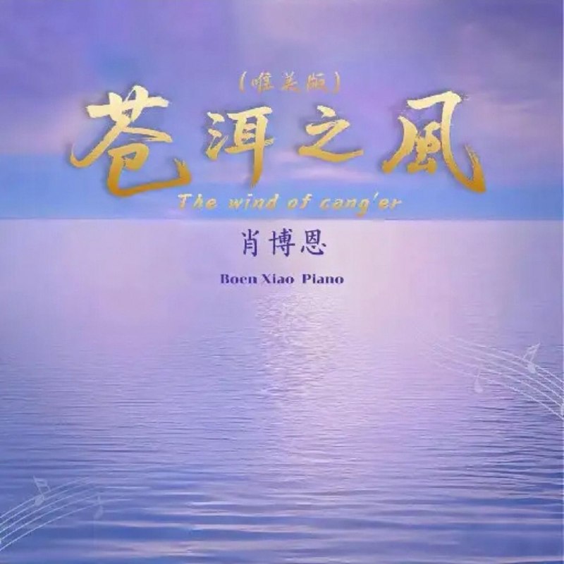 名称：肖博恩 苍洱之风 (唯美版) FLAC 24bit 96khz描述：风花雪月，是大理写在天地间的诗行；苍洱之风，是时光拂过千年的回响