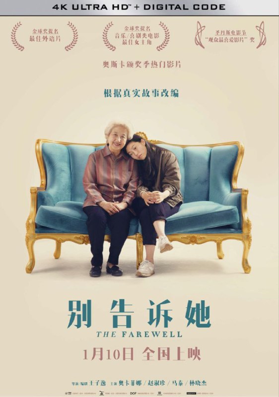 名称：别告诉她 (2019) 4K 60帧 高码 中英硬字幕描述：影片讲述一个华人家庭的奶奶被诊断罹癌，但家人选择隐瞒奶奶，假借一场婚礼的名义让所有家人回家见奶奶最后一面，但在纽约长大的碧莉（奥卡菲娜饰演）认为知道自己病况是奶奶的人权，因此在华人家庭中上演一场中西文化冲突，一部寻根家庭喜剧