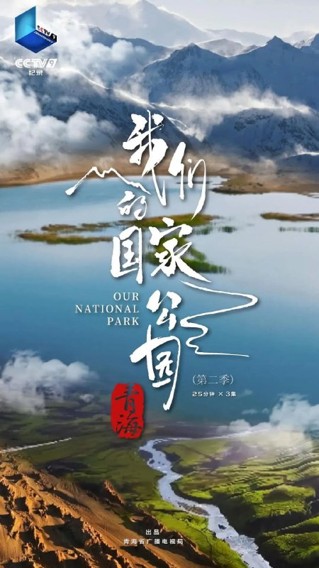 名称：青海·我们的国家公园 第二季 (2024)描述：《青海·我们的国家公园（第二季）》将镜头聚焦青海湖、昆仑山、祁连山，以无与伦比的视角，深度挖掘并展现它们独有的生态系统奥秘、悠远厚重的历史脉络以及现代自然文化理念的璀璨光芒