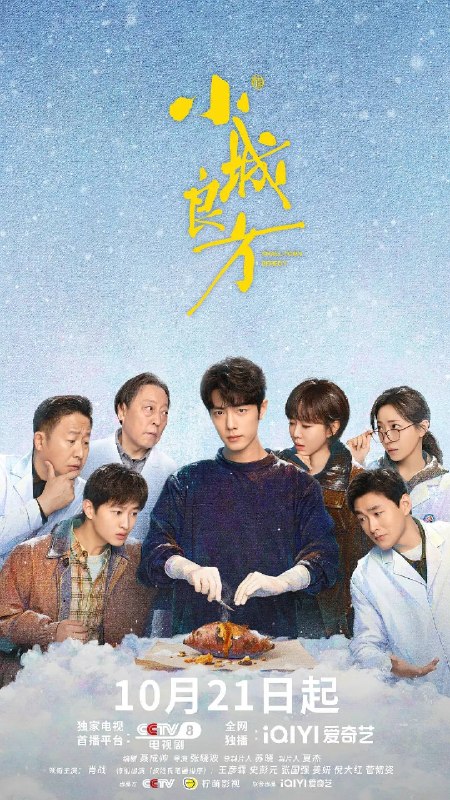 名称：小城良方（2026）4K 60FPS S01E01 - E10 杜比音效描述：该剧讲述了当天才医生刘铮亮（肖战饰）遭遇人生滑铁卢，被迫返回家乡从零开始的故事