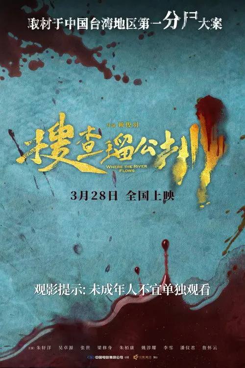 名称：搜查瑠公圳(2025)1080p HiveWeb描述：不愿受将军父亲庇护的叛逆警探，面对受陷害成为女分尸命案凶手的父亲，携手备受歧视妇幼线女记者，在全民热议与媒体编造报导下追查事件真相，却发现…凶手似乎另有其人？ ！链接：