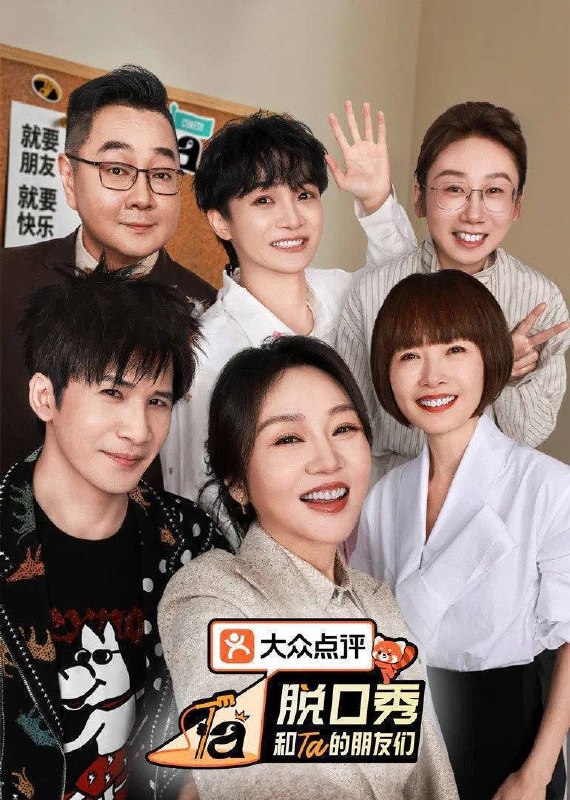 名称：脱口秀和Ta的朋友们 第三季（2026）4K 臻彩MAX+ 50FPS 高码率 更0814期描述：第三季集结54组脱口秀演员，聚集资深老人和新锐潜力新人，阵容多元丰富