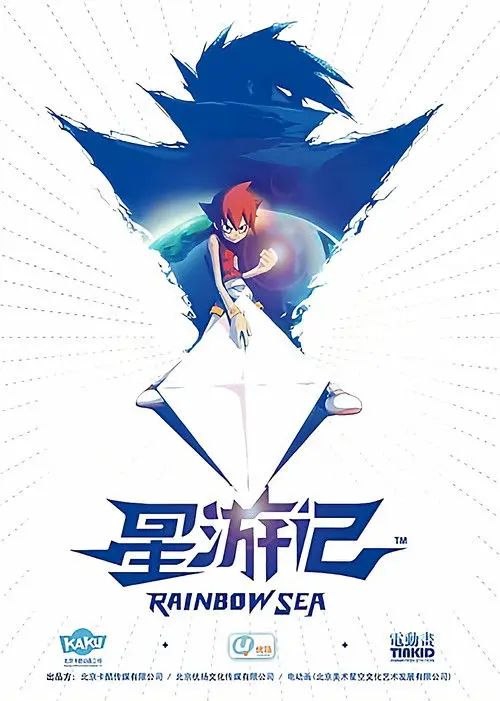 名称：星游记 (2011) 4K 修复 全集描述：“红魔鬼”麦林的儿子麦当在地球上长大，他步入父亲后尘，决心找到被视为谎言的“彩虹海”，他依靠神奇力量突破邪恶组织“银河眼”设置的禁区，还邂逅了小星球国王咕咚