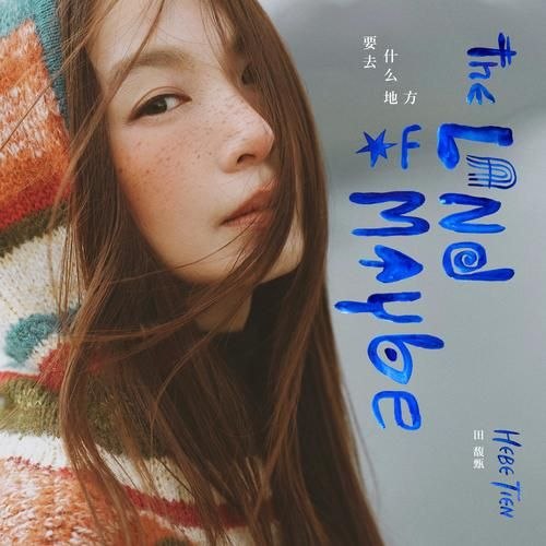 名称：田馥甄 要去什么地方(2026) FLAC 24bit 48khz描述：新专辑01.大船02.要去什么地方03.云04.干净的房间05.值得纪念的垃圾06.乌鸦07.蹉跎08.坍塌09.静脉10.果夸克：