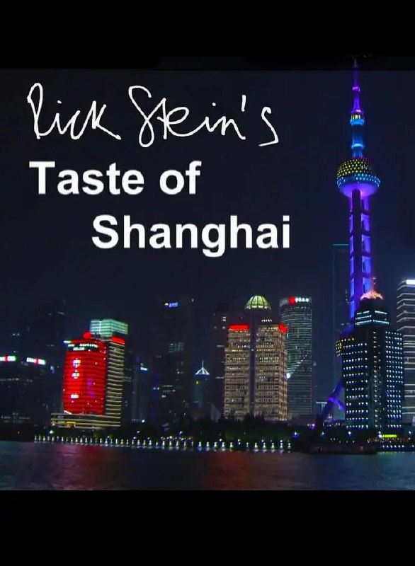 名称：上海之味 Rick Stein's Taste of Shanghai (2016)描述：著名英国美食家Rick Stein这一次来到了上海，他在品尝地道上海菜的同时，还身体力行，走进渔村、老城区、海鲜市场，以一个英国人的视角，领略并解读了他眼中的上海文化