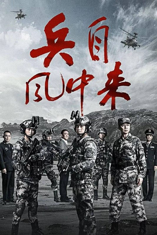 名称：兵自风中来（2026）4K 60FPS S01 杜比音效 HiveWeb描述：该剧讲述了在396旅与陆军步兵学院联合举办的小型军事演习中，郭子剑因不满演习流于形式，假传指令要求真打实抗，虽引发哗然，却获赏识调任396旅一营营长