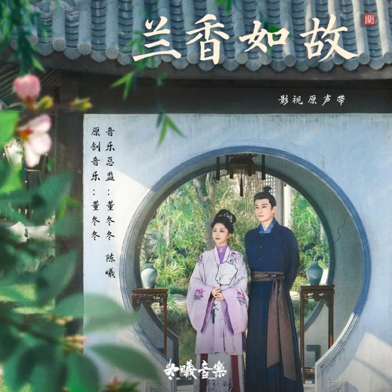 名称：兰香如故 (2026) 影视原声带 24bit 48kHz ALAC描述：《兰香如故》2026影视原声带，董冬冬、陈曦操刀，周深、郁可唯等献唱