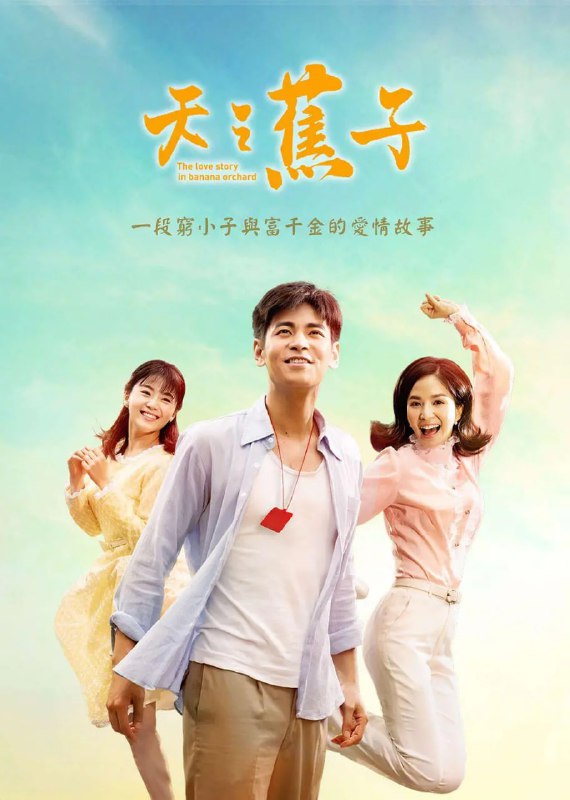 名称：天之蕉子 (2019)描述：遊手好閒的蕉農第三代高志鴻，與青果大盤商千金江秀蓮因誤會而相戀，秀蓮的妹妹秀玉在某次意外事件中，因志鴻幫秀玉解危讓秀玉暗戀志鴻，另外，志鴻的死黨柯忠義對秀蓮也悄生愛慕之情，命運無情的捉弄以及反派張瑞坤的撩撥，擾亂了眾人情感的一池春水，這五個花樣年華的年輕人，情感走向究竟如何？链接：