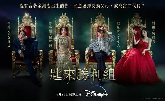 名称：金汤匙 금수저 (2022)描述：改编自WEBTOON人气漫画连载“金汤匙”，千金小姐罗珠熙（郑彩娟 饰），虽然是富二代黄泰勇（李钟元 饰）的未婚妻，但她一路钟意的是穷小子李承天（陆星材 饰）