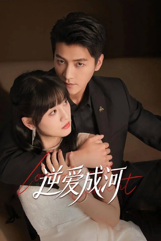 名称：逆爱成河(2026)4K S01 杜比音效 HiveWeb描述：天才工程师苏明惨遭挚友陆镇安算计，专利被篡改，资金遭掏空，最终含恨自尽
