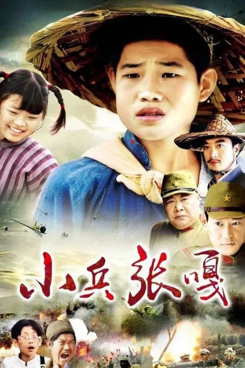 名称：小兵张嘎 (2004) 1080P 全集描述：故事发生在抗战时期的白洋淀地区
