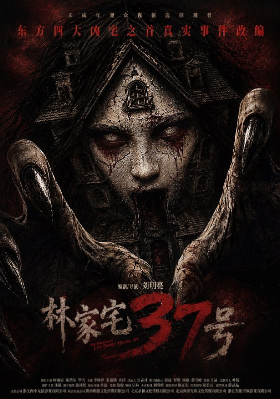 名称：林家宅37号 (2026)描述：林家宅37号，邪得让人头皮发麻
