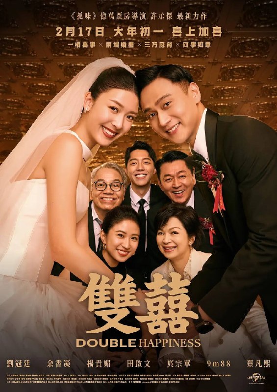 名称：双喜(2026)4K NF SDR 杜比音效 内封简繁 HiveWeb描述：新郎高庭生（刘冠廷 饰）与新娘吴黛玲（余香凝 饰）在一生一次的大喜之日，面对多年来打死不相往来的男方父亲高盛宏（庹宗华 饰）与母亲白雁心（杨贵媚 饰）争相主持儿子的终生大事，不愿得罪父母的高庭生只好联合岳父老吴（田启文 饰）、婚顾小芮（汤毓绮 饰）、伴郎大蔡（蔡凡熙 饰），试图瞒天过海在一天内完美举办两场婚礼