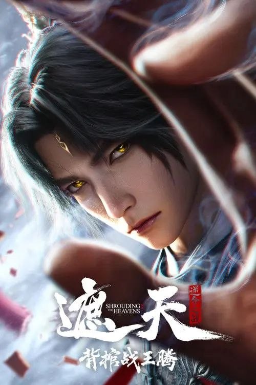 名称：遮天剧场版：背棺战王腾 (2026) 4K HDR描述：叶凡与王腾双天骄宿命对决，北原王家来势汹汹，姬家老祖心怀鬼胎，姬紫月沦为家族联姻工具，叶凡身陷众矢之的