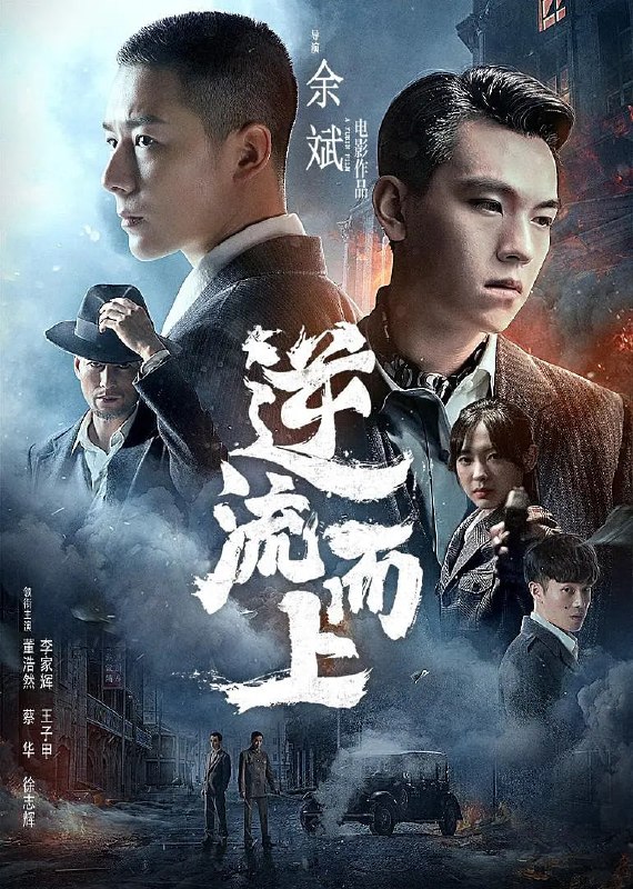 名称：逆流而上 (2021)描述：《逆流而上》讲述了1932年，国民党反动派对苏区及各根据地发动围剿，我党在上海的地下斗争进入白热化