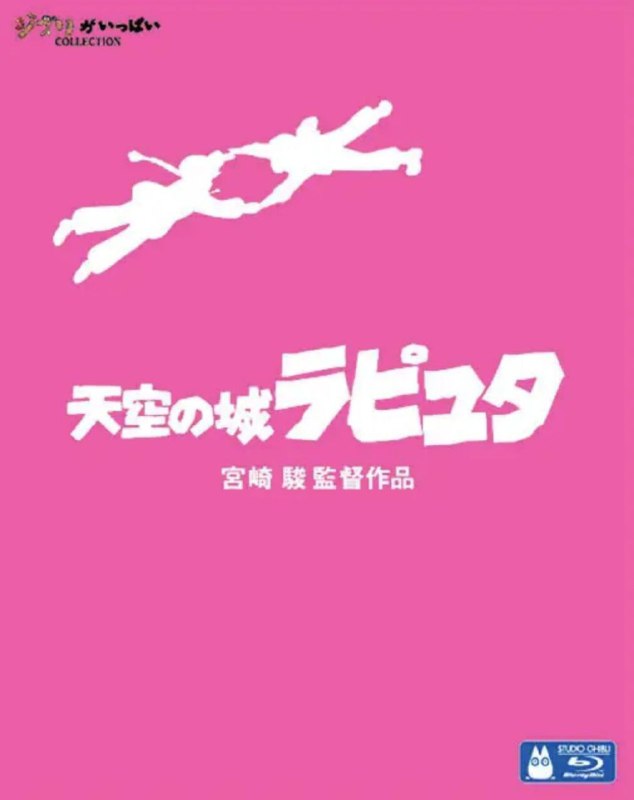 名称：天空之城 (1986) 1080P   国粤日三音轨 中字内嵌字幕描述：古老帝国拉普达是一座漂浮在空中的巨大的机器岛，传说那里已经无人居住，蕴藏着巨大的财富