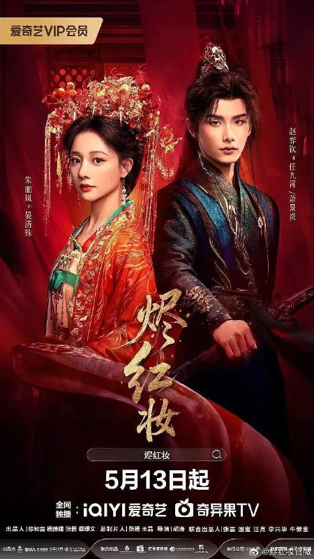 名称：烬红妆(2026)4K IQ S01 HiveWeb描述：昌和二十四年太祖驾崩引发继位之争，晏清殊遭陷害退婚，家破人亡后被萧景炎所救