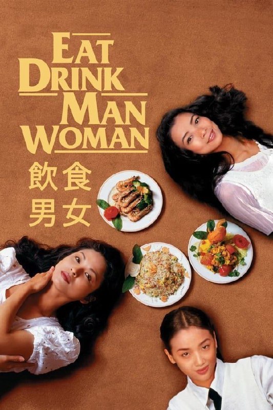 名称：【原盘】饮食男女 (1994) 1080P REMUX 德版 内封简繁特效字幕描述：台湾中国菜硕果仅存的大师老朱（郎雄）退休后，渐尝老年生活的诸多尴尬：每周日费心做出的一桌丰盛菜肴，并无将三个女儿（杨贵媚、吴倩莲、王渝文）齐齐拉到饭桌的吸引力，已经长大成人的她们，心里藏了许多比陪父亲吃饭更重要的事；多年老友的突然离世，令他在友情这块也有了缺口；而对厨师来讲最重要的味觉的丧失，则将其彻底推到人生的低谷