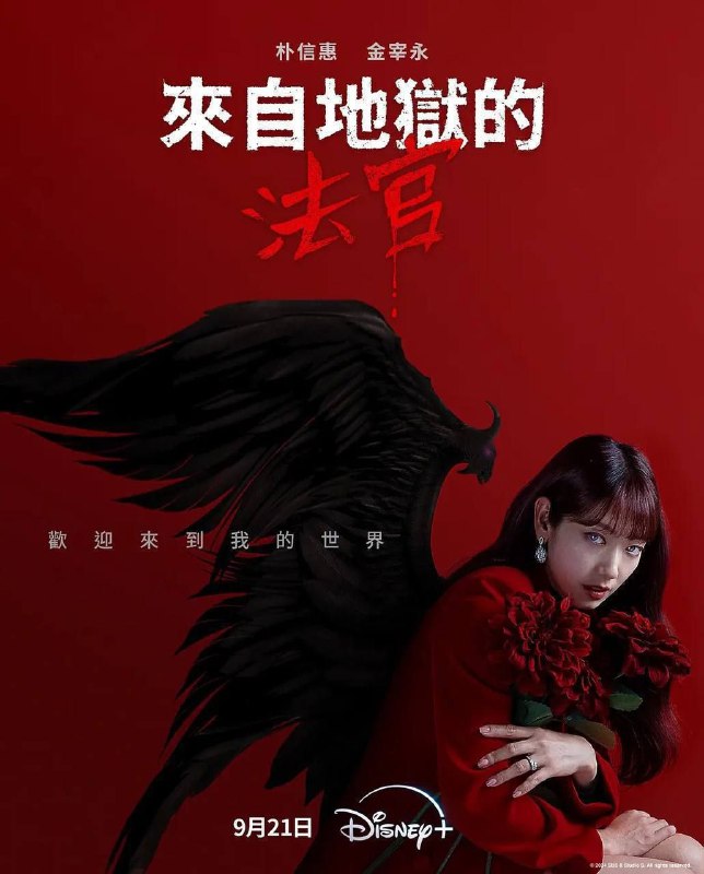 名称：从地狱来的法官 (2024) 1080P 全集 内嵌简繁字幕描述：进入法官身体里的“来自地狱的恶魔”姜光娜（朴信惠 饰）在地狱般的现实中遇到比任何人都有人情味的刑警韩多温（金宰英 饰），两人携手惩处罪犯并成为真正的法官