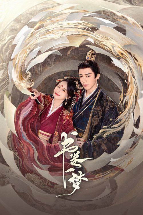 名称：书卷一梦 (2025) 4K 全集描述：当意外穿越进剧本世界，成为被反派男主用完即弃、凌虐致死的女主角应该怎么办？宋小鱼想都不用想，当然是能跑多远跑多远啊