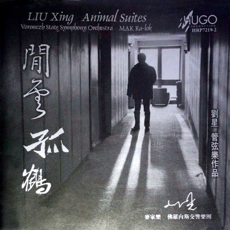 名称：雨果唱片 -《中国管弦乐及小品系列 闲云孤鹤（刘星作品）》WAV+CUE描述：这张由雨果唱片精心打造的专辑，由麦家乐指挥佛罗内斯交响乐团，演绎刘星四部管弦乐作品