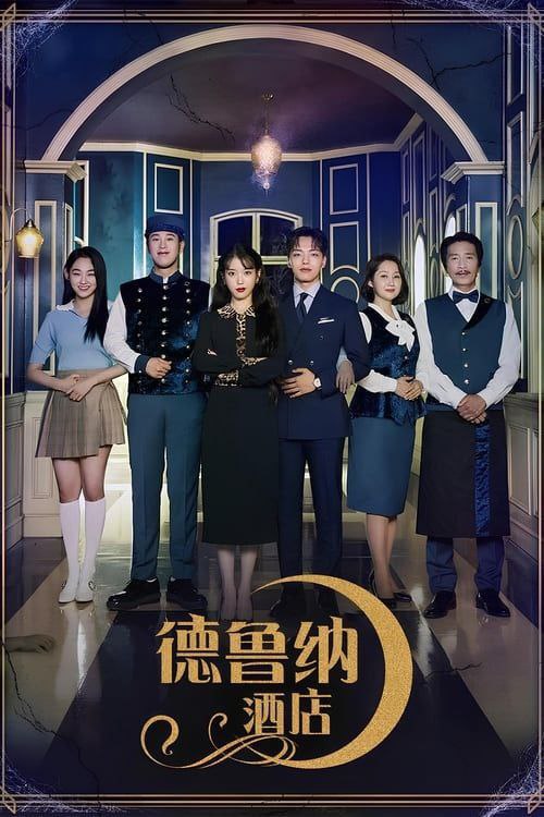 名称：德鲁纳酒店 (2019) 4K SDR 全集 内嵌简繁字幕描述：据悉演员IU、吕珍九确定接演tvN新剧《月之酒店》，该剧因是韩剧洪氏姐妹的新剧而备受瞩目，讲述精英酒店经理人因一场命中注定的事件而与美如皎月却性格孤僻的老板一同经营月之酒店的故事，IU李知恩将在剧中饰演张满月，因犯下重罪而在漫长岁月里被束缚于月之酒店，在酒店里打发着无聊琐碎的时光，外表高傲美丽，性格却异常孤僻，贪心善变又会耍心机；吕珍九将饰演精英酒店经理人具灿成一角，性格中有着强迫症、洁癖以及偏执的完美主义者，虽然看似理智又冷静，但其实内心也有着脆弱的一面，对自己要求严苛，打造了自己完美的工作履历，坐上了跨国酒店集团最年轻的二掌门的位置，却因意想不到的原因来到了月之酒店，接待鬼客