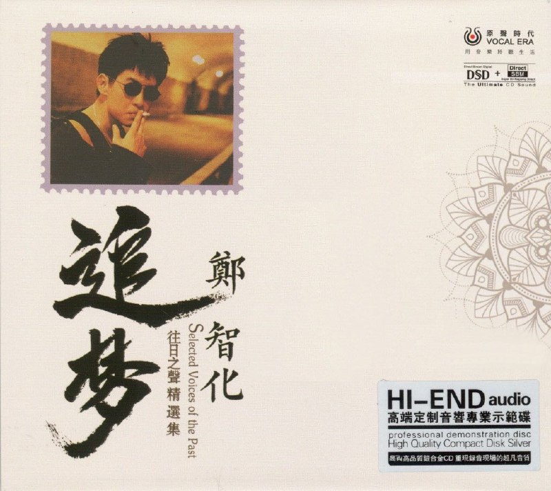 名称：郑智化《追梦》 HI-END 高端定制音响专业示范碟 wav描述：HI-END audio高品质定制音响专.业示范碟，美妙高品质银合金CD，再现录音现场的超凡音质