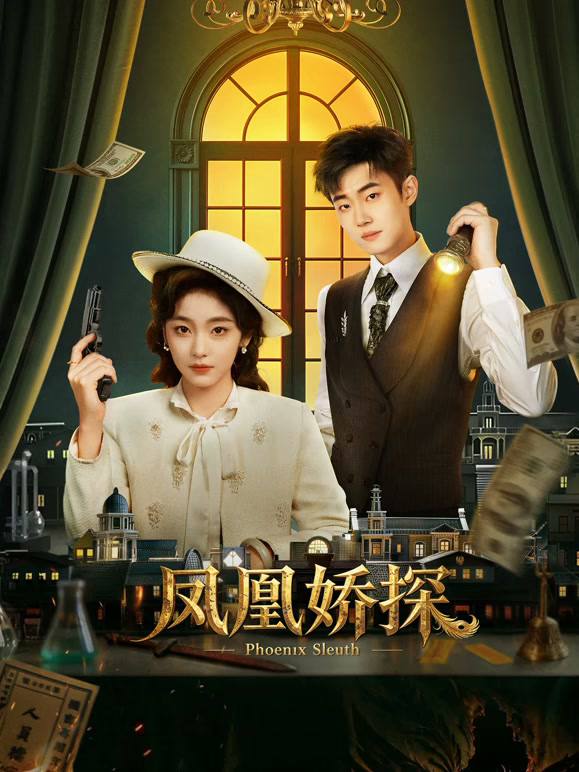 名称：凤凰娇探（2026）4K S01全 杜比音效描述：民国初年，警察离奇死亡与富商遇害两起案件引发轰动