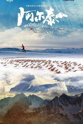 名称：阿尔泰山 (2023) 4K 全集描述：纪录片《阿尔泰山》共5集，分别是《雪都》《金山》《牧歌》《乐园》《净土》，每一集包括4个人物故事