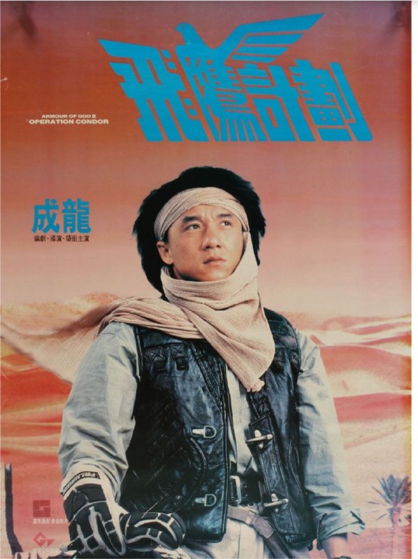 名称：飞鹰计划 (1991) 4K 高码 国粤双音轨 简中硬字幕描述：历经艰辛刚摆脱非洲土人的追杀，飞鹰Jackie（成龙）就接到伯爵的急电，要其迅速赶到西班牙