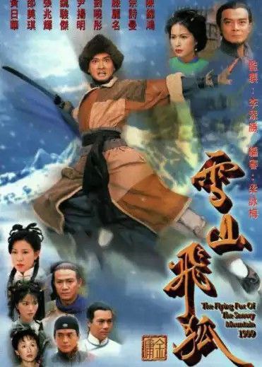 名称：雪山飞狐 (1999) 4K 全集 国粤多音轨描述：本剧改编自金庸的武侠小说《雪山飞狐》，李自成亡国后，他旗下的四大侍卫——胡、苗、范、田家开始了夺宝之争，后来演化成四家的世代为仇