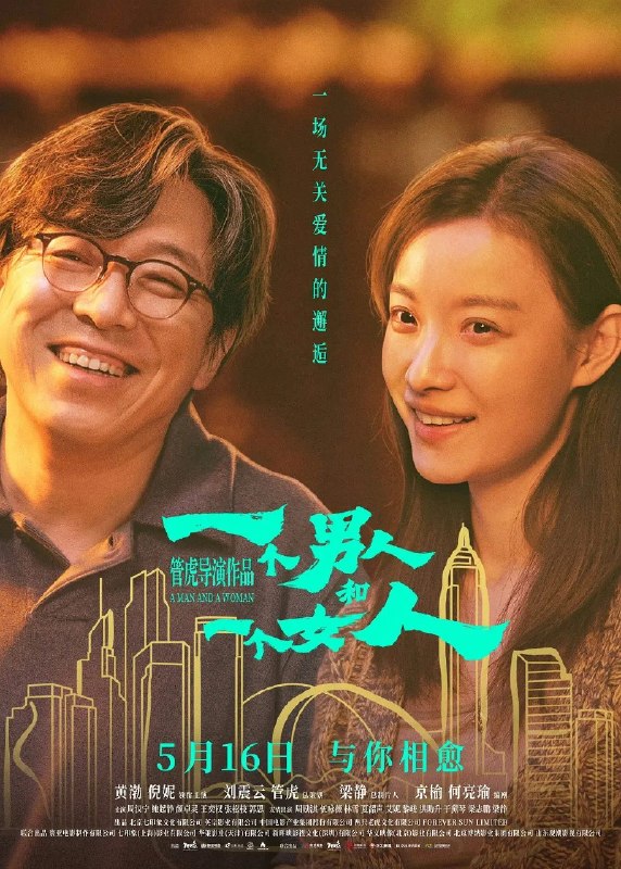 名称：一个男人和一个女人(2026) 4K 高码描述：2021年初春，男人（黄渤 饰）和女人（倪妮 饰）同时飞抵香港，在等待入关大陆期间同住一酒店，一墙之隔