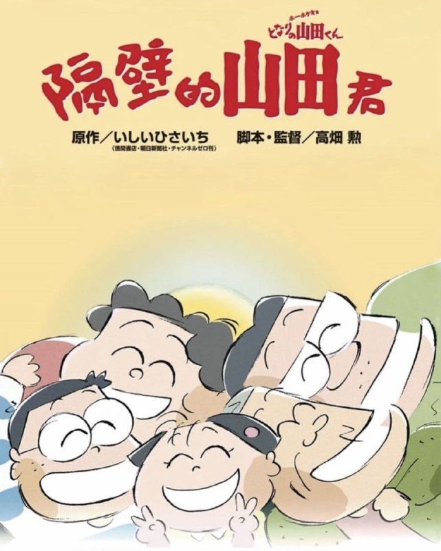 名称：【原盘】我的邻居山田君 (1999) 1080P 国粤日多音轨 中字外挂/内嵌字幕描述：住在山野市的山田家共有五口人：一家之主山田隆年届不惑，是一间小公司杂物课的职员