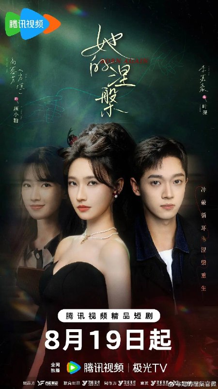 名称：她的涅槃（2026）4K S01E01 - E08  HiveWeb描述：讲述了顶流网红顾小糖的豪门婚礼，竟成她被丈夫、闺蜜、经纪公司联手谋杀的现场，她被困在婚礼当天无限死亡轮回