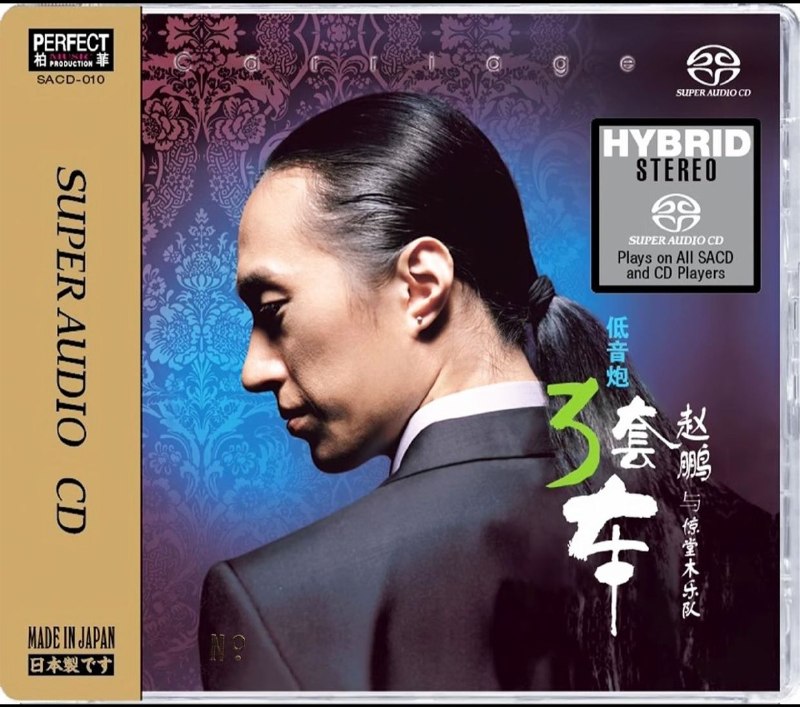 名称：赵鹏与惊堂木乐队 低音炮 3套车 SACD iso描述：《赵鹏与惊堂木乐队 低音炮 3套车 SACD》日本压制！专辑曲目：01 三套车02 卜奎大街3 在那东山顶上04 花房姑娘05 那一天06 海恋07 春光好08 三百六十五里路09 知否10 春天里11 多少柔情多少泪12 踏浪夸克：