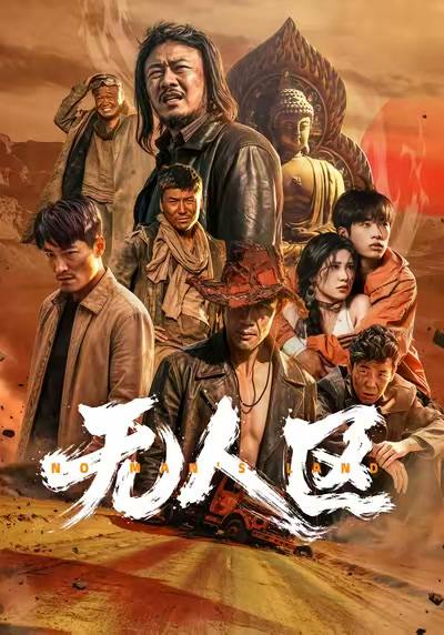 名称：无人区（2026）1080p S01全描述：多布杰为夺回父亲陪葬的金佛，打伤胡半城后逃入无人区