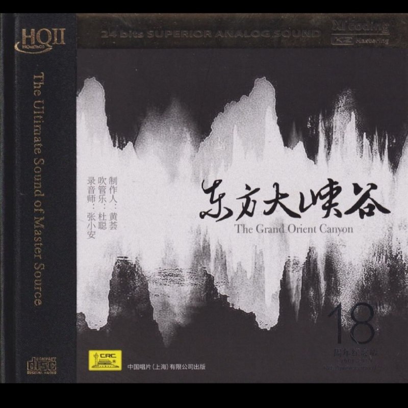 名称：黄荟 - 东方大峡谷 HQCDⅡ限量头版 2021【新民乐】wav 分轨描述：黄荟《东方大峡谷》HQCDⅡ2021限量头版，以吹管乐描摹怒江峡谷风貌，萃取西南少数民族音乐素材，动态宏大，是口碑出众的国产新世纪发烧名盘
