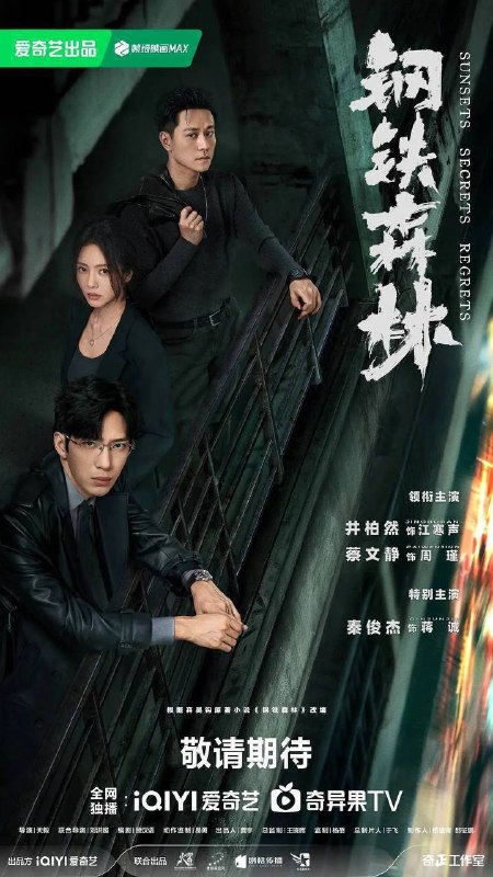 名称：钢铁森林（2026）4K 60FPS S01全 杜比音效 HiveWeb描述：一具女尸牵出“8•17”悬案的全新线索，旧案重启
