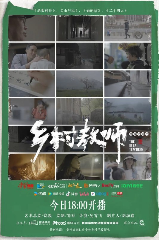 名称：乡村教师 (2024)描述：纪录电影《乡村教师》聚焦于中国西南山区的乡村教师群体，由《老爹校长》、《山与风》、《她的信》、《二十四人》四则故事组成，意在通过多种视角探讨何为教师的职责边界