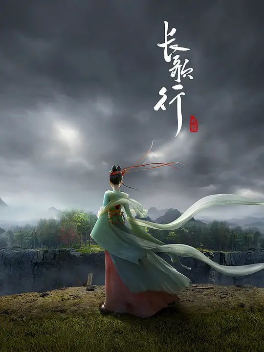 名称：长歌行 (2025)描述：家破人亡的落魄公主李长歌踏上复仇之路