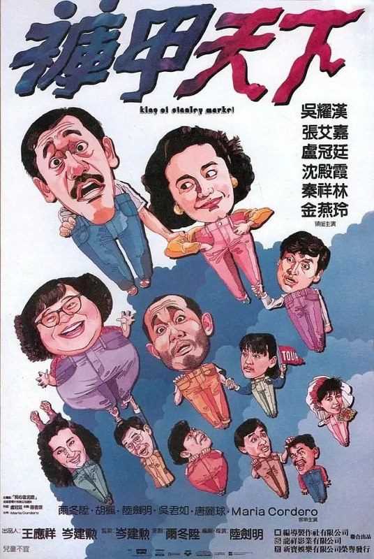 名称：裤甲天下 褲甲天下 (1988)描述：经营牛仔裤店、人称他为裤王的王枝富，在小妹结婚后，家中仅剩下他一人单身，于是心急的老妈一直催促他快点找个女朋友结婚