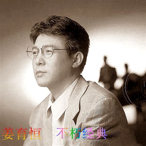 名称：姜育恒 不朽金曲精选 wav 分轨描述：这张精选集收录姜育恒14首经典作品，涵盖《驿动的心》《跟往事干杯》《再回首》等代表作，以醇厚嗓音诠释都市人的沧桑与温柔