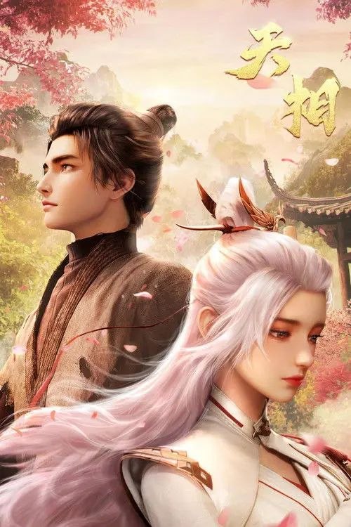 名称：天相 (2025) 4K 完结描述：十五年前，丁晓前世在与白衣古神的旷古决战中殒没