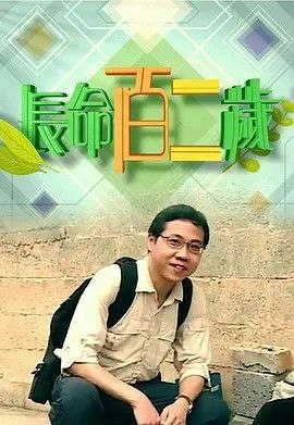 名称：长命百二岁 2季全 1080P描述：全球人口老化，「長命百歲」已經過時，活到百二歲是遲早的事
