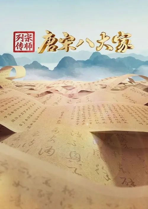 名称：宗师列传·唐宋八大家 (2023) 4K 高码 全集描述：作为首档聚焦“唐宋八大家”的大型文化综艺节目，以八位文化宗师波澜壮阔的人生故事为线索，深入挖掘中华优秀传统文化所蕴含的时代价值和精神力量