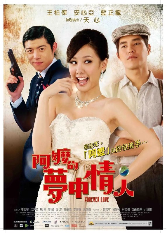 名称：阿嬷的梦中情人    2013 台版蓝光原盘REMUX 内封中字 台语+ 国语描述：台语片曾经有过风光的年代，当时的电影几乎都在台北北投取景，所以人称北投为“台湾好莱坞”